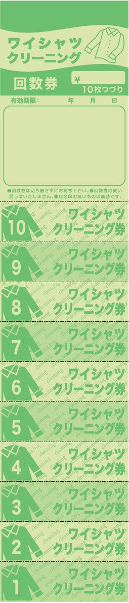 ニューワイシャツ回数券　10枚つづり