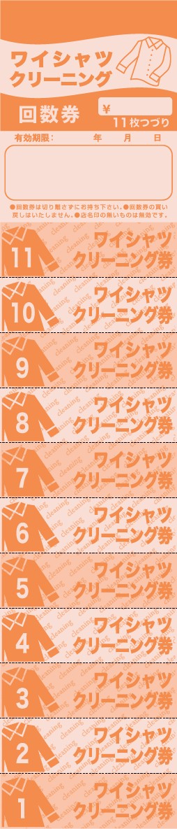ニューワイシャツ回数券　11枚つづり