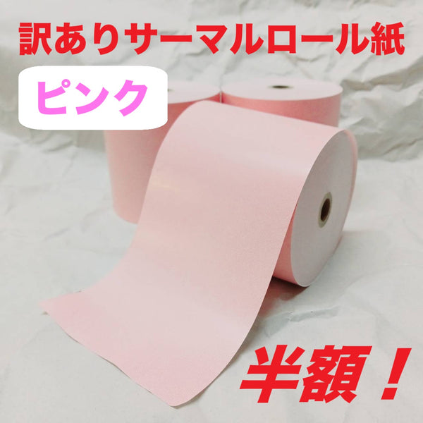 【半額セール！】訳ありサーマルロール紙　桃　36巻入