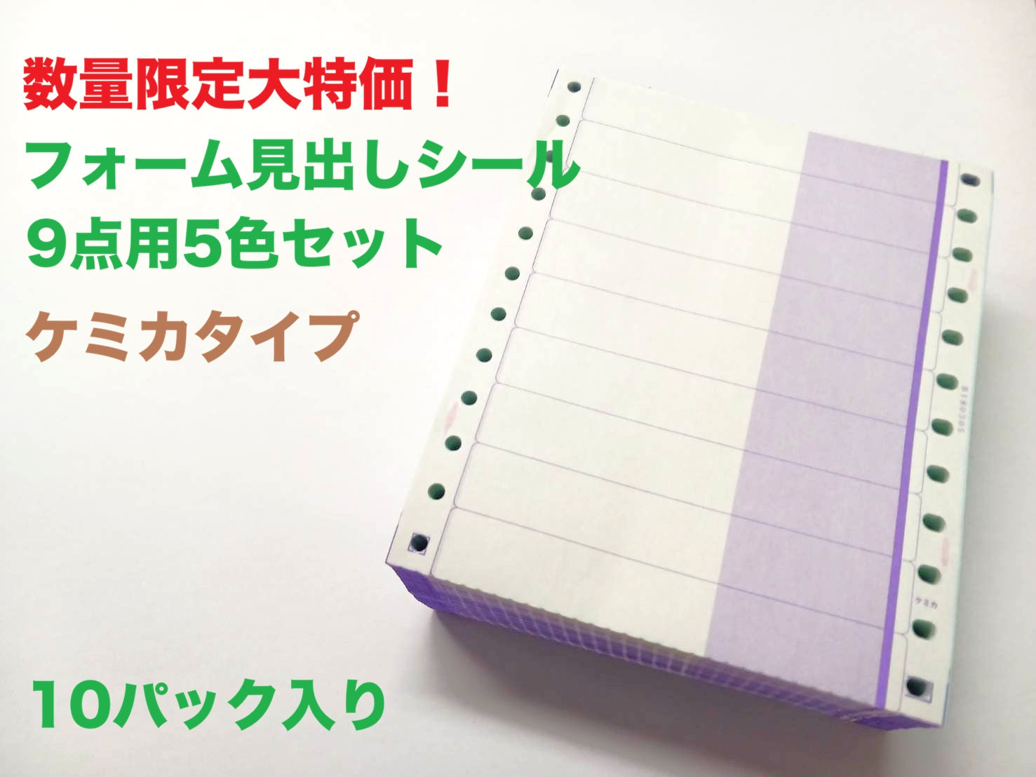 特価品】フォーム見出しシール 9点用5色セット ケミカタイプ 10パック