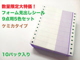 【特価品】フォーム見出しシール　9点用5色セット　ケミカタイプ　10パック入