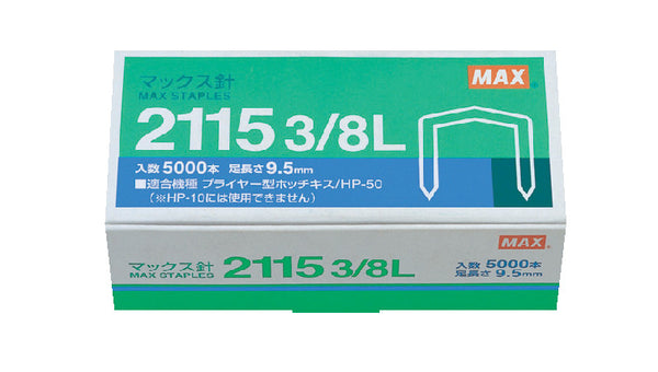 マックス　ホッチキス針　2115 3/8L