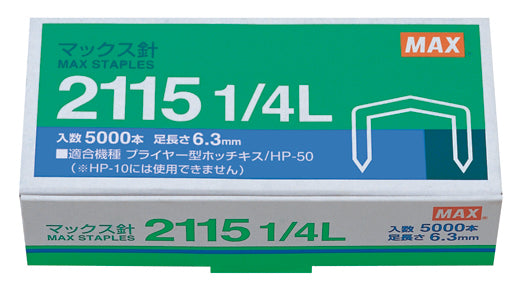 マックス　ホッチキス針　2115 1/4L