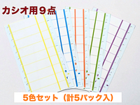 フォーム見出しシール　カシオ９点用　５色セット