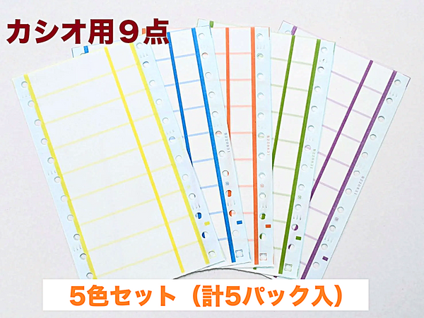 フォーム見出しシール　カシオ９点用　５色セット