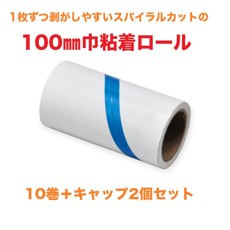 ラクむき粘着ロール 100㎜巾 10巻＋キャップ2個セット – ライト・オンラインストア