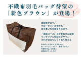 【羽毛ふとん用】 不織布羽毛バッグ（茶色）10枚