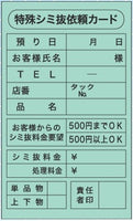 特殊タック　S-401　特殊シミ抜依頼カード