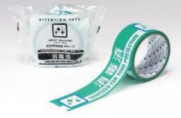 衛生管理推奨テープ　消毒済