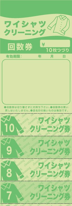 ニューワイシャツ回数券　10枚つづり