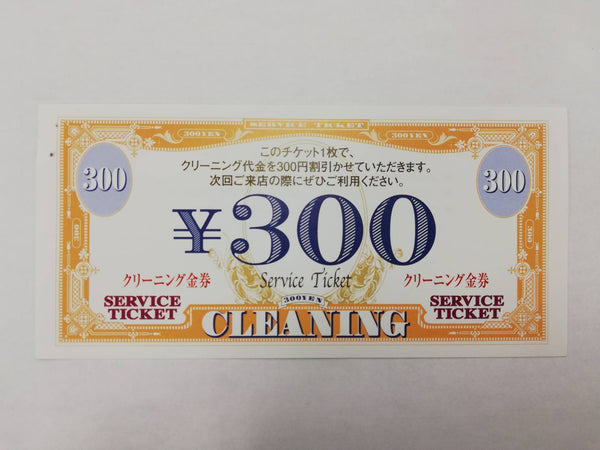 クリーニング金券　300円券