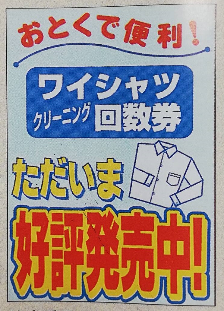 ポスター A-103 ワイシャツ回数券 – ライト・オンラインストア