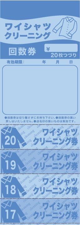 ニューワイシャツ回数券　20枚つづり