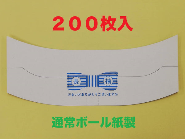 関西製カラーホルダー　長袖（通常ボール紙製）200枚
