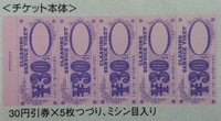 小冊子チケット　30円×50