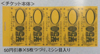 小冊子チケット　ドライ品50円×60